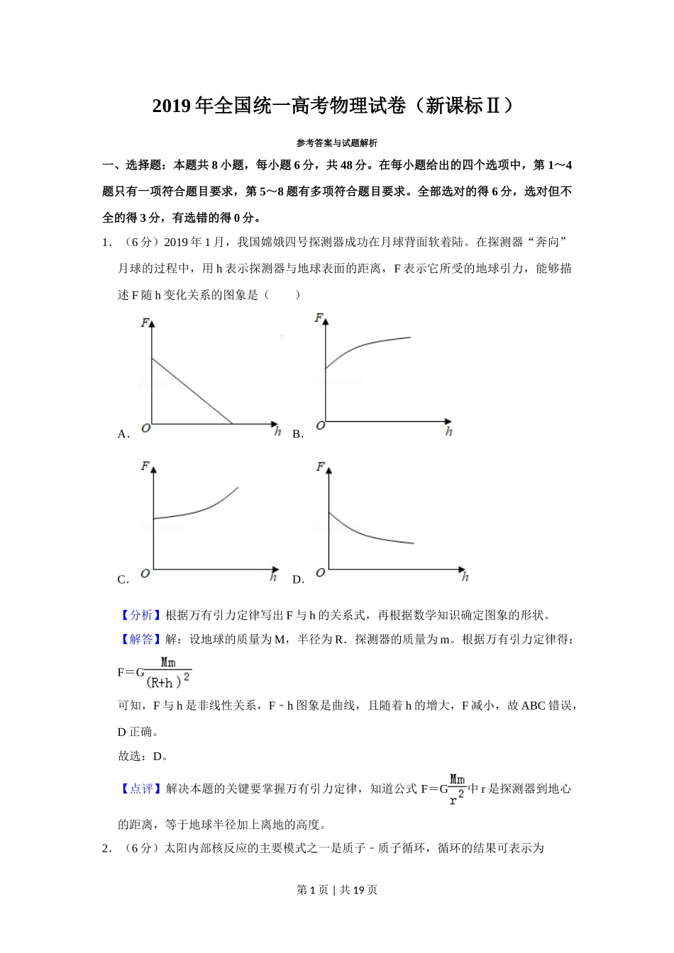 2019年高考物理试卷（新课标Ⅱ）（解析卷）.doc_第1页