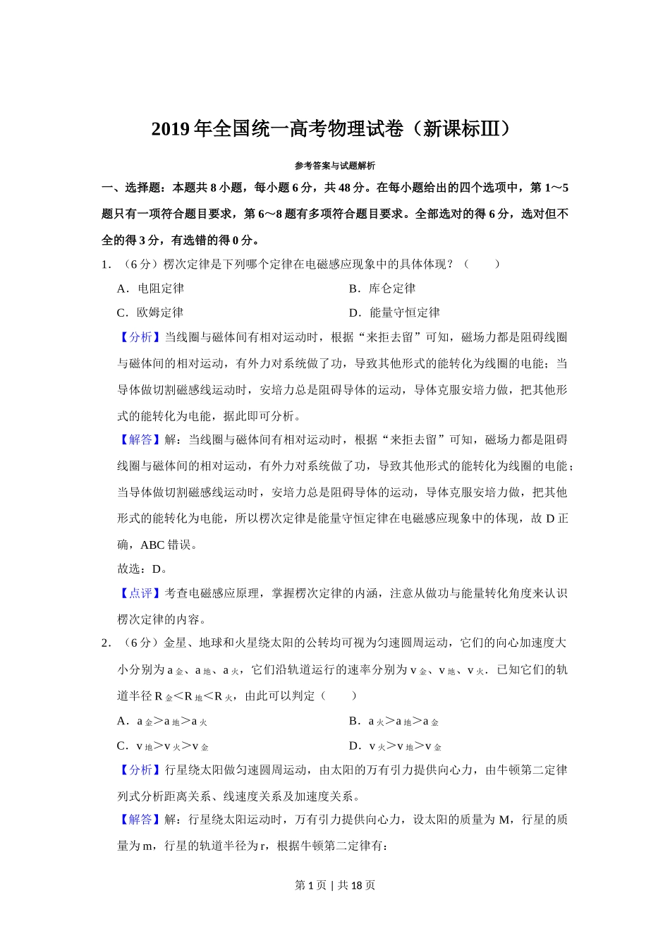 2019年高考物理试卷（新课标Ⅲ）（解析卷）.doc_第1页