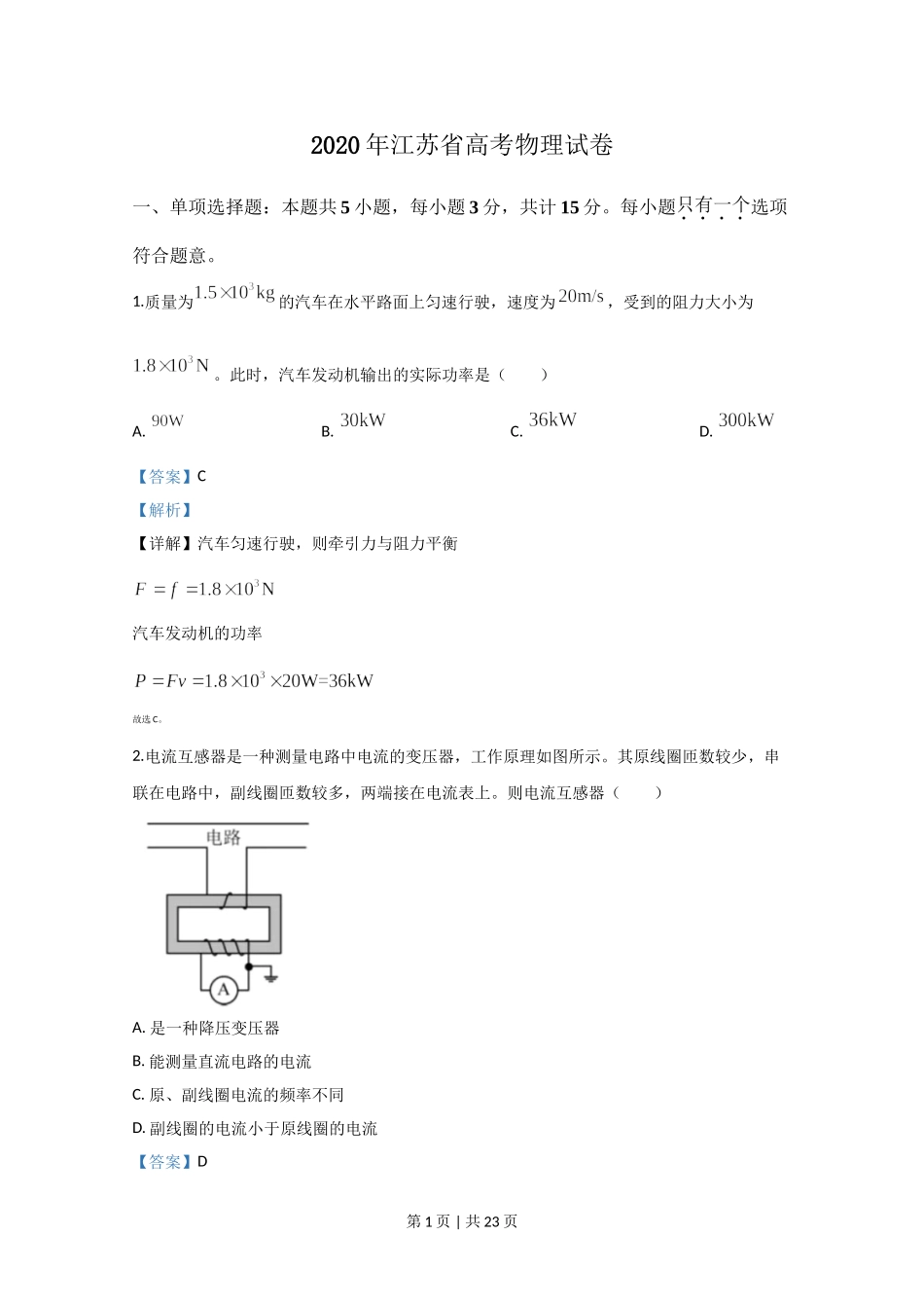 2020年高考物理试卷（江苏）（解析卷）.doc_第1页