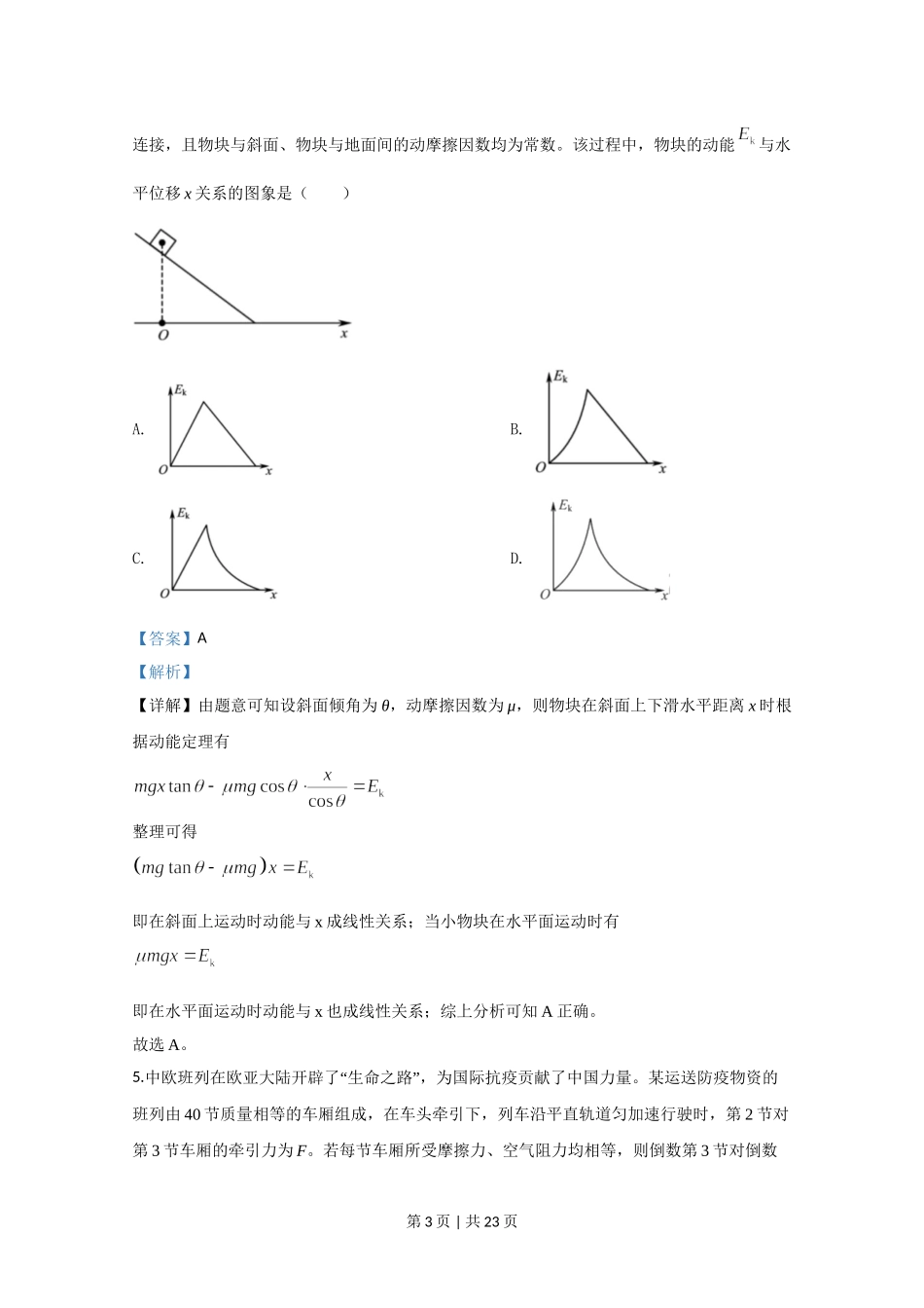 2020年高考物理试卷（江苏）（解析卷）.doc_第3页