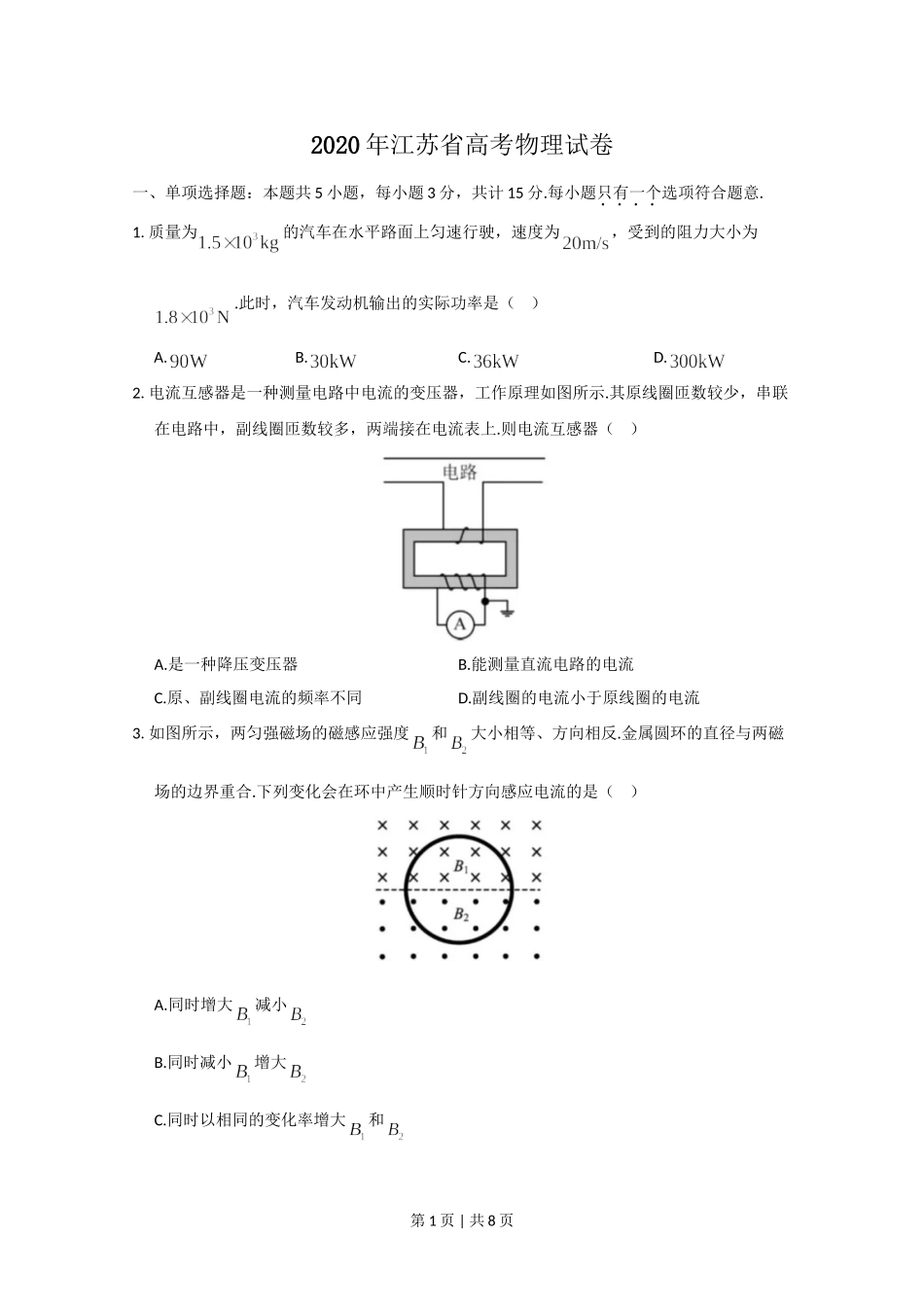 2020年高考物理试卷（江苏）（空白卷）.doc_第1页