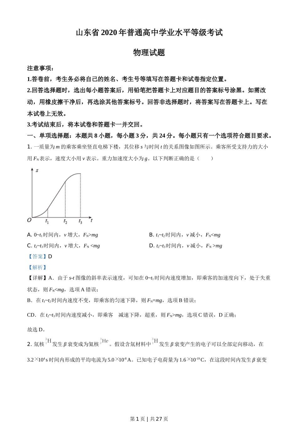 2020年高考物理试卷（山东）（解析卷）.doc_第1页