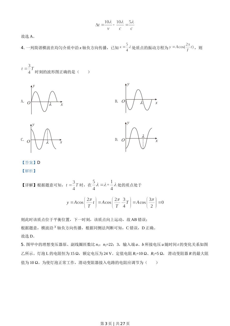 2020年高考物理试卷（山东）（解析卷）.doc_第3页