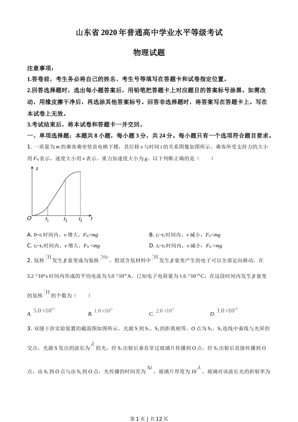 2020年高考物理试卷（山东）（空白卷）.doc_第1页