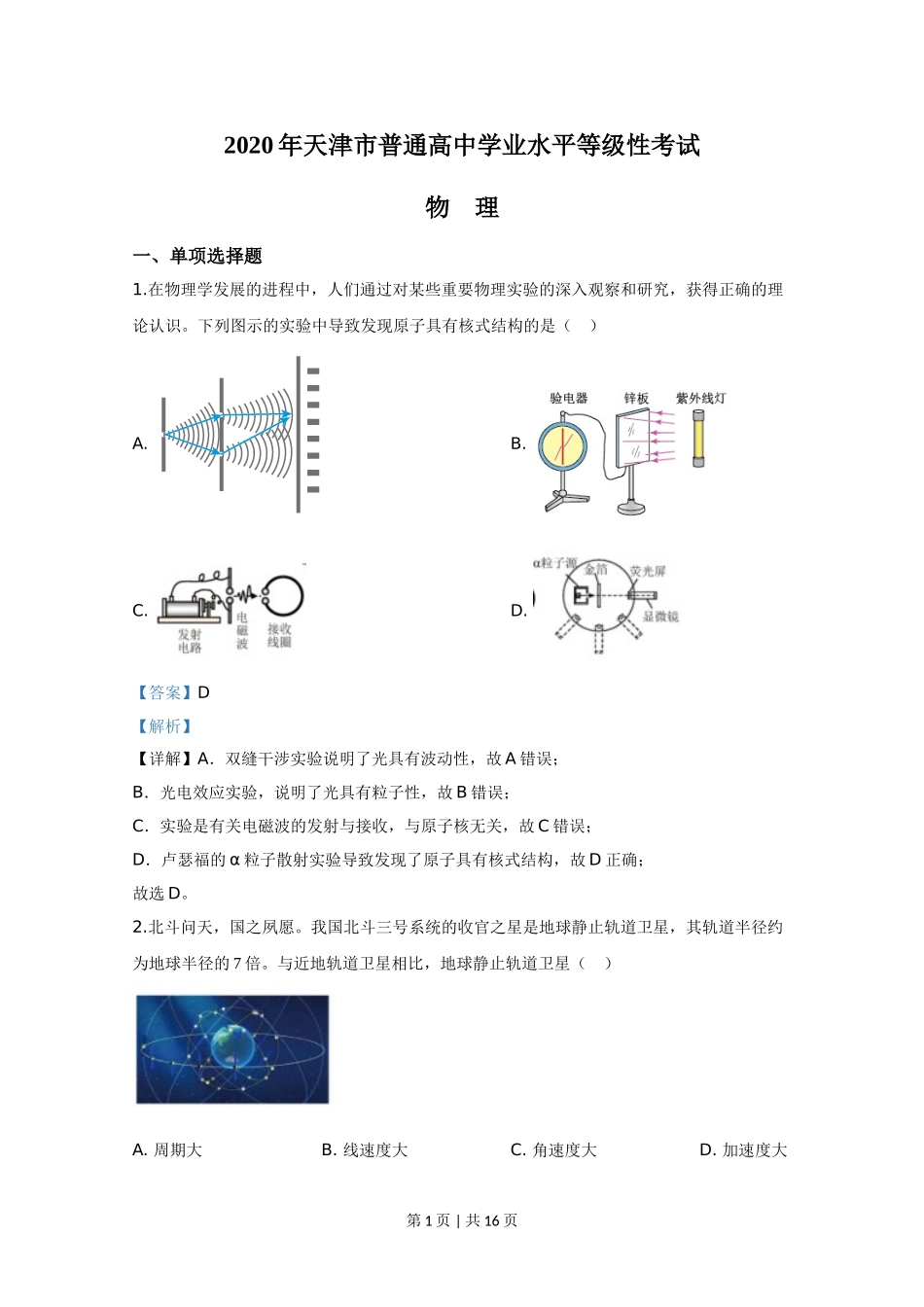 2020年高考物理试卷（天津）（解析卷）.doc_第1页