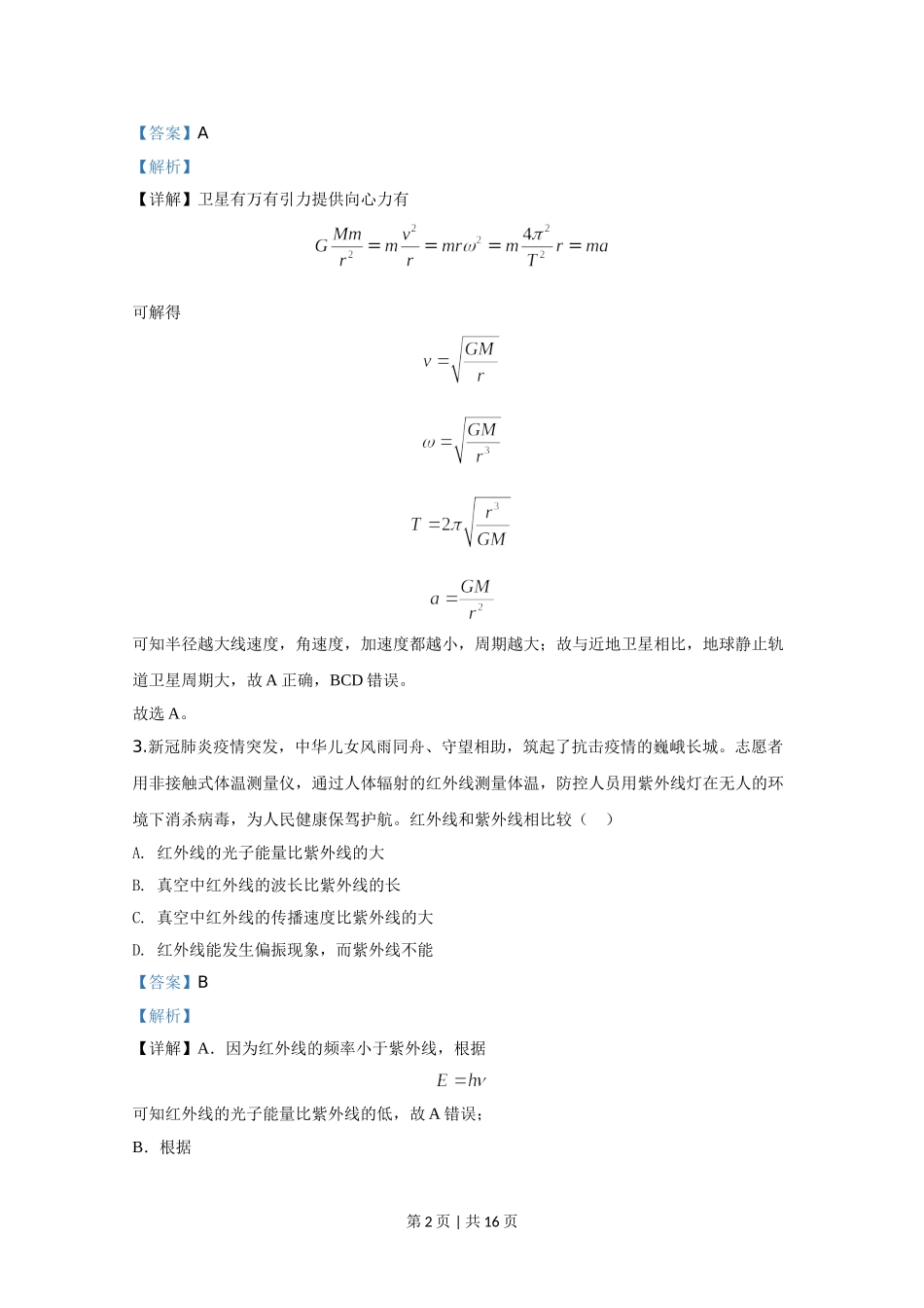 2020年高考物理试卷（天津）（解析卷）.doc_第2页