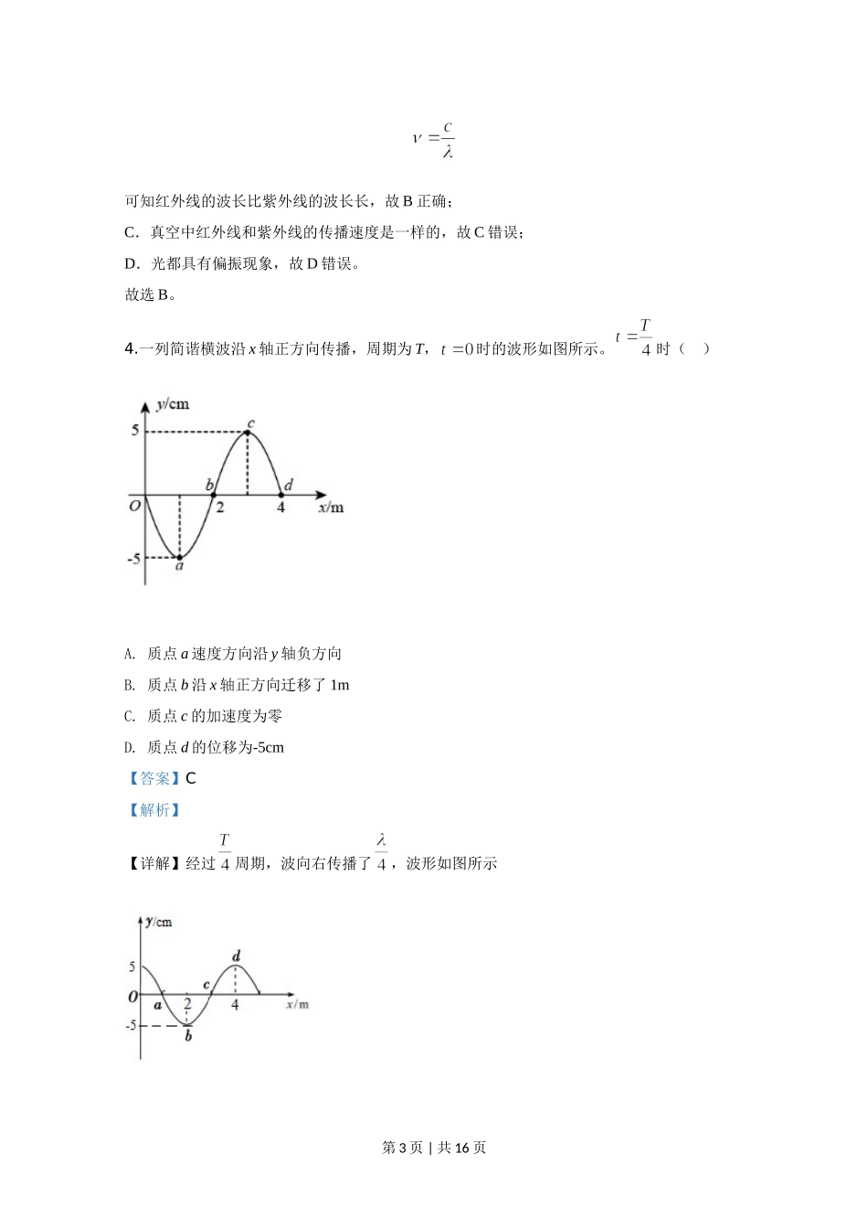 2020年高考物理试卷（天津）（解析卷）.doc_第3页