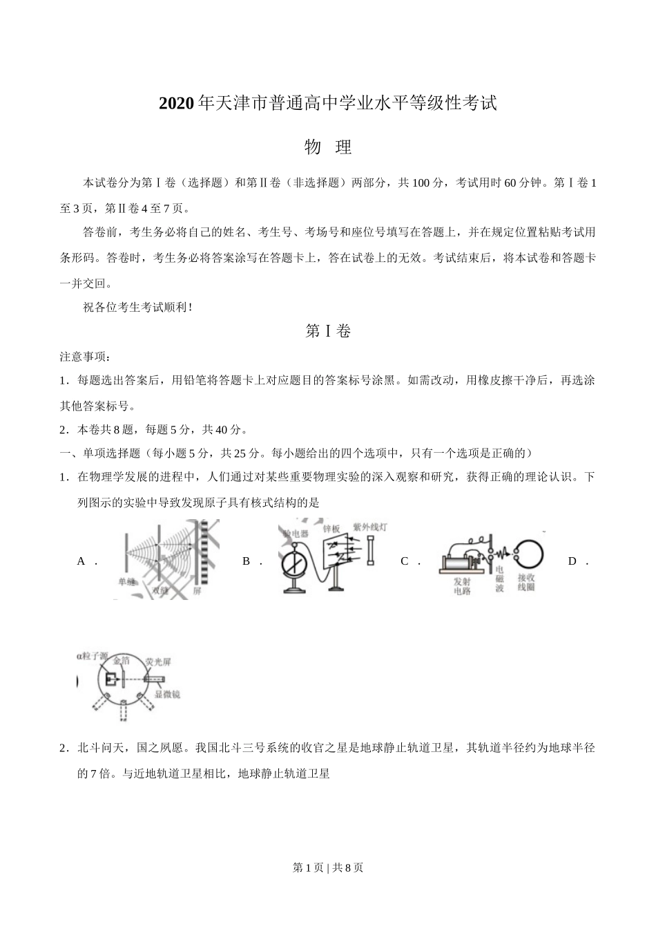 2020年高考物理试卷（天津）（空白卷）.doc_第1页