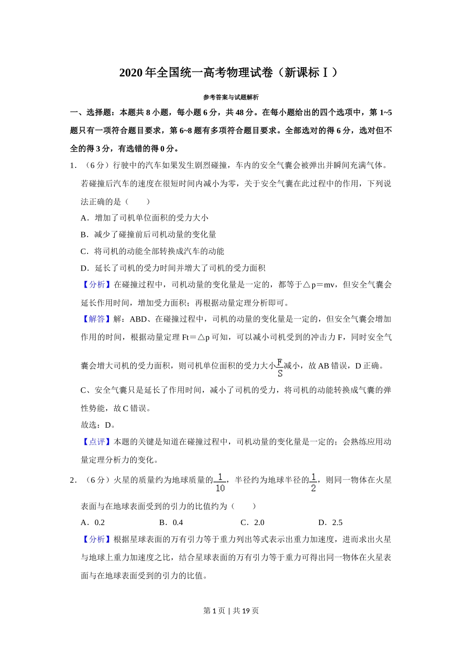 2020年高考物理试卷（新课标Ⅰ）（解析卷）.doc_第1页