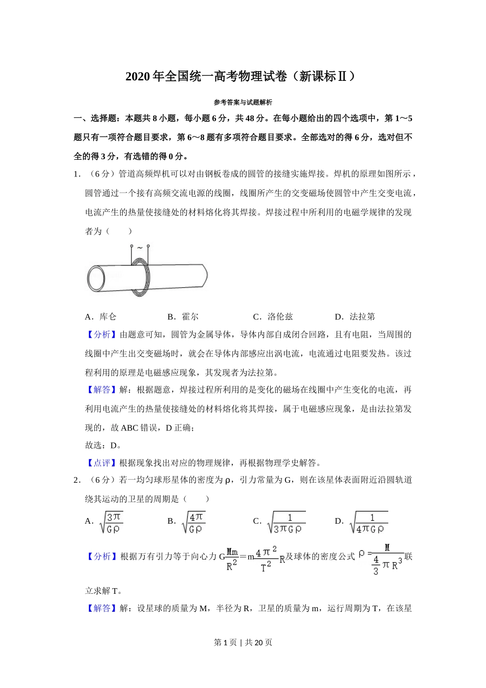 2020年高考物理试卷（新课标Ⅱ）（解析卷）.doc_第1页