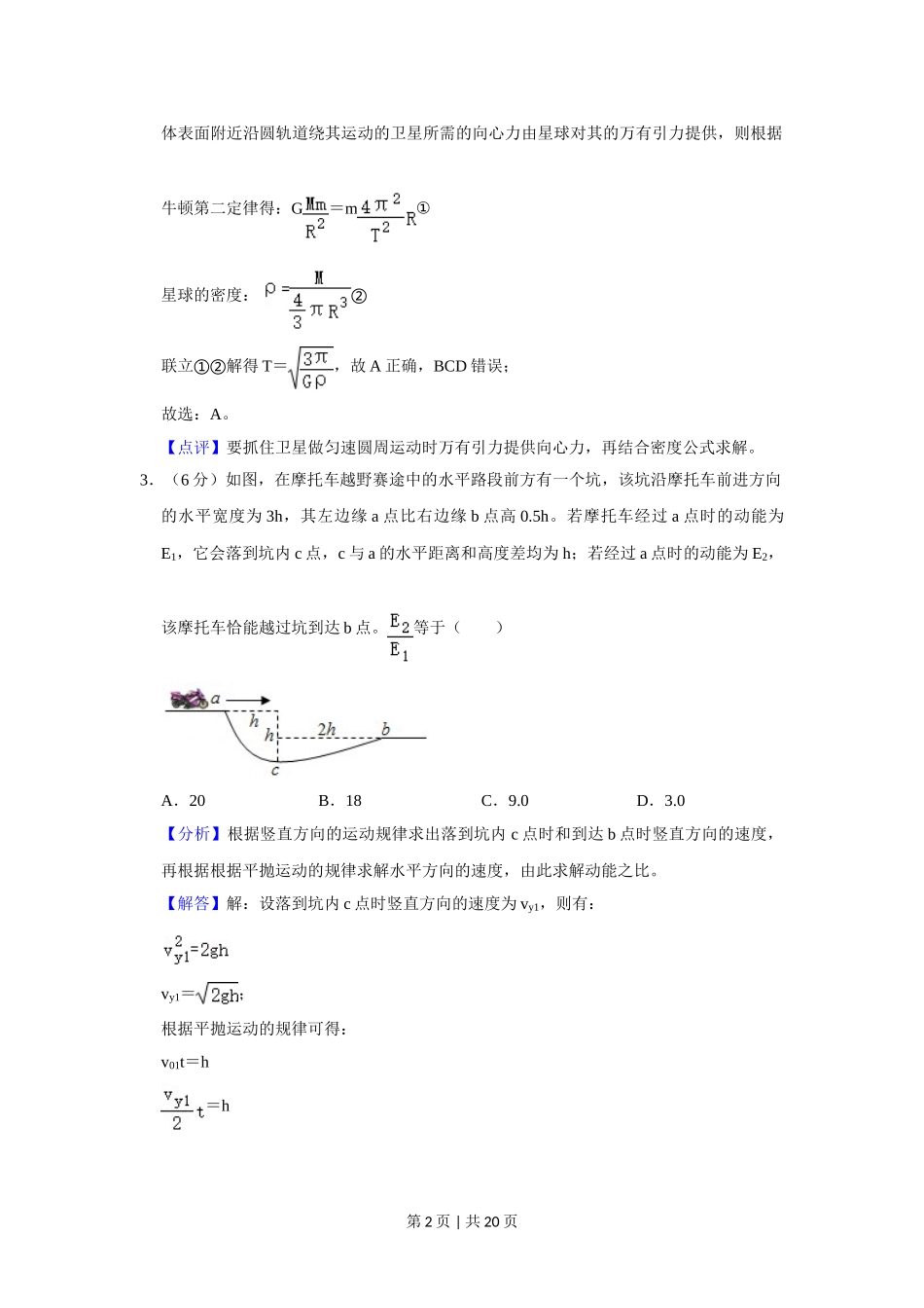 2020年高考物理试卷（新课标Ⅱ）（解析卷）.doc_第2页