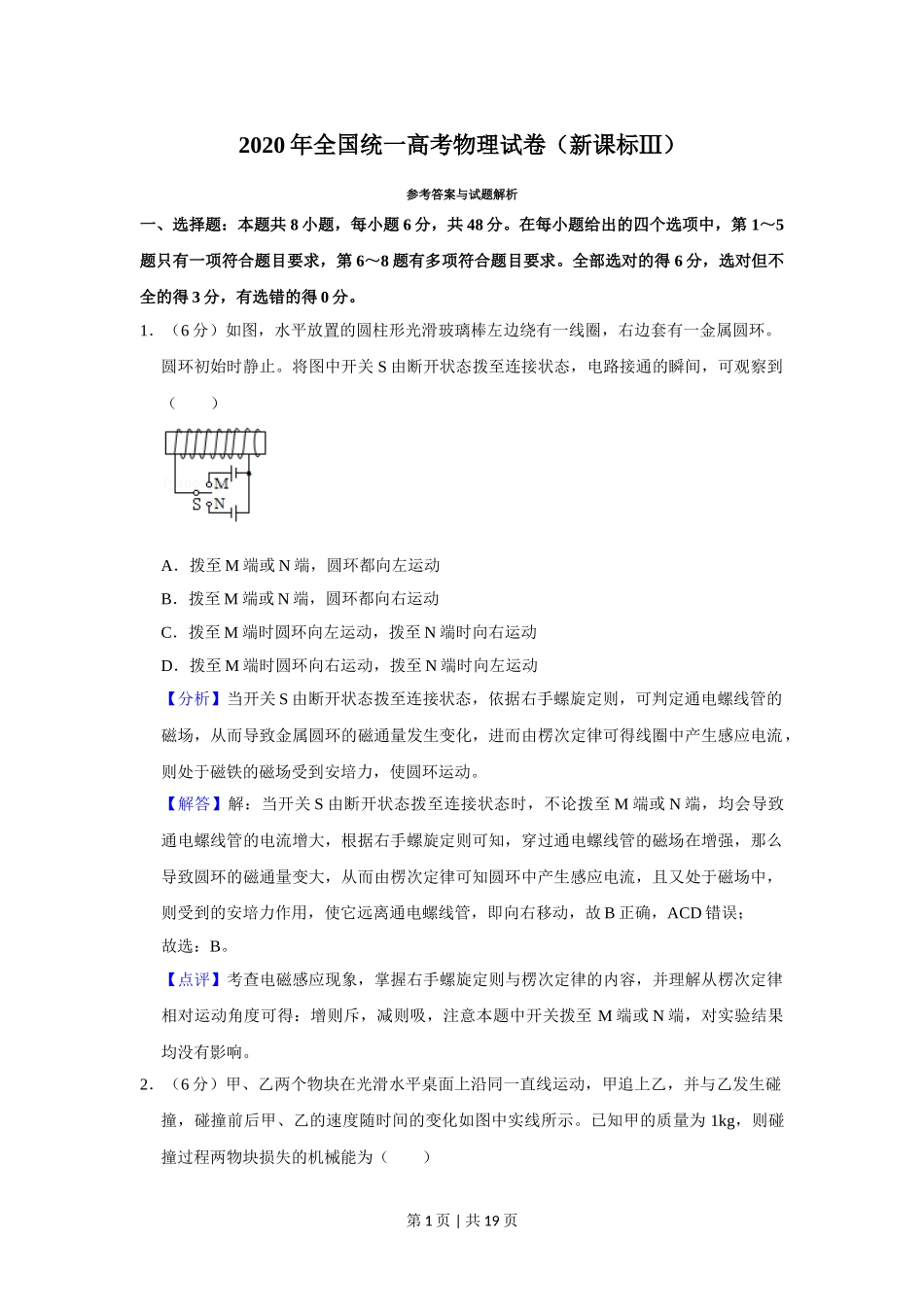 2020年高考物理试卷（新课标Ⅲ）（解析卷）.doc_第1页