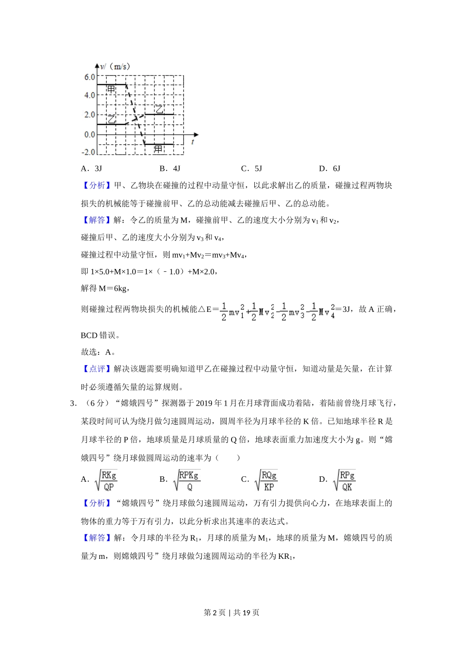 2020年高考物理试卷（新课标Ⅲ）（解析卷）.doc_第2页