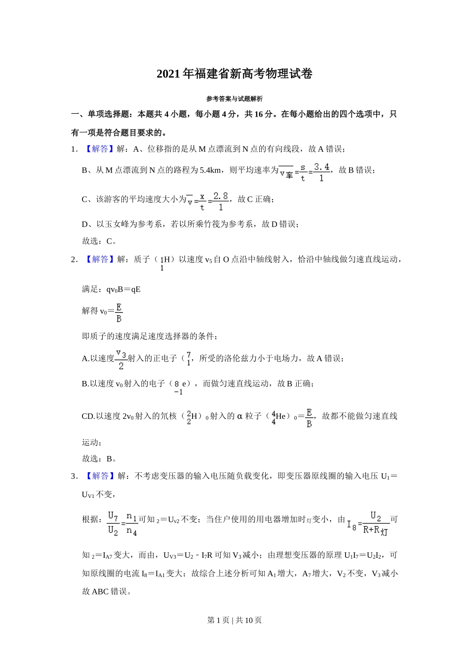 2021年高考物理试卷（福建）（解析卷）.doc_第1页