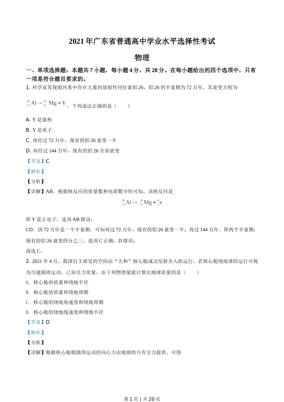 2021年高考物理试卷（广东）（解析卷）.doc_第1页