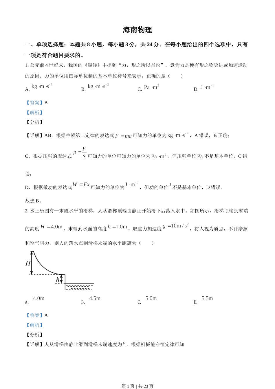 2021年高考物理试卷（海南）（解析卷）.doc_第1页