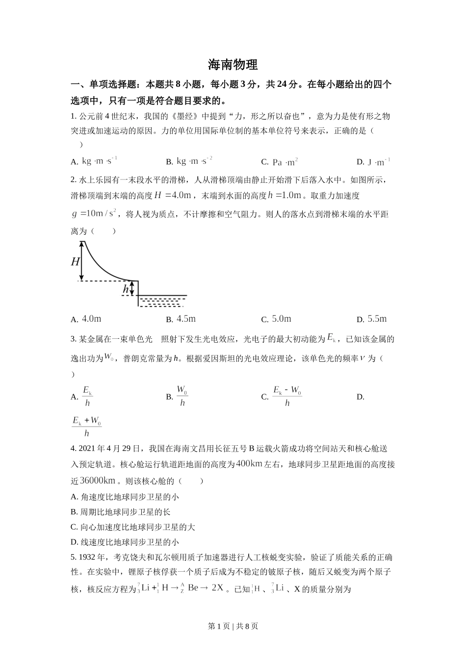 2021年高考物理试卷（海南）（空白卷）.doc_第1页