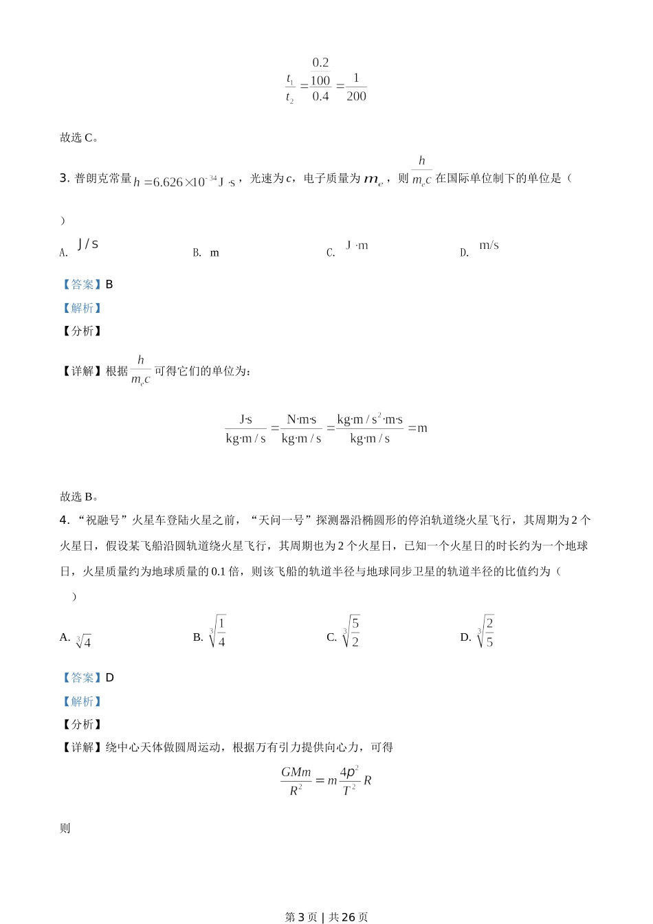 2021年高考物理试卷（河北）（解析卷）.doc_第3页