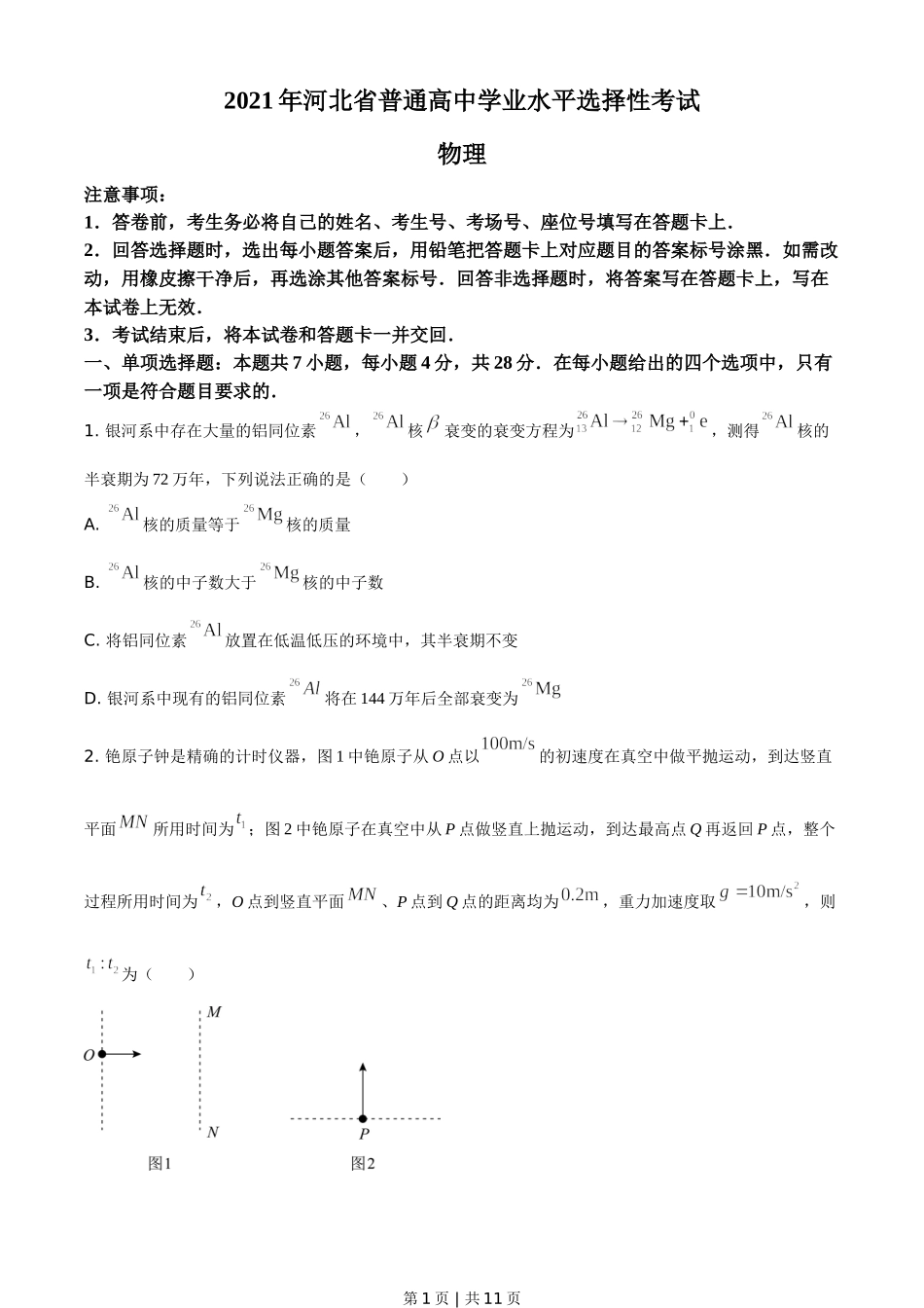 2021年高考物理试卷（河北）（空白卷）.doc_第1页