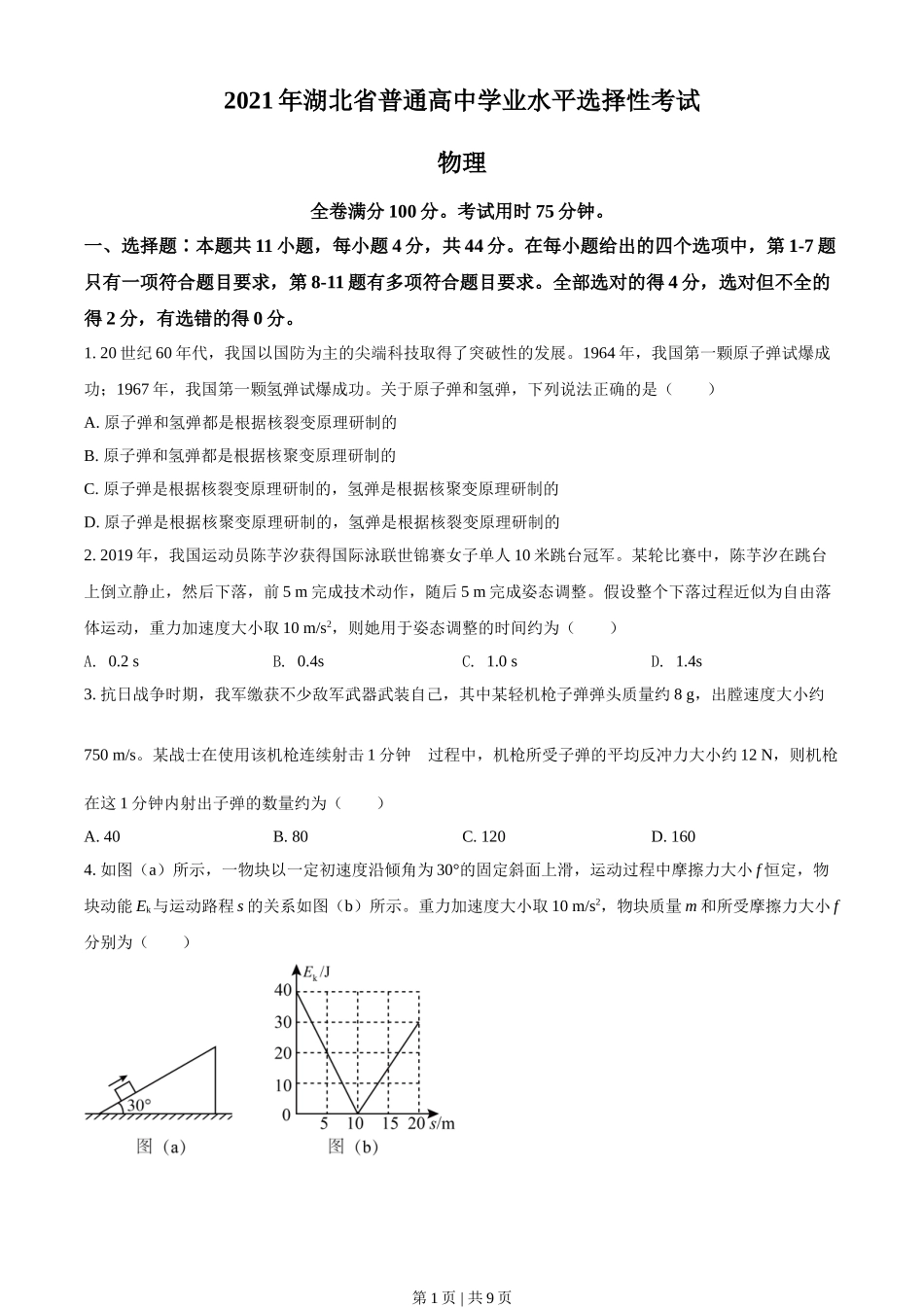 2021年高考物理试卷（湖北）（空白卷）.doc_第1页