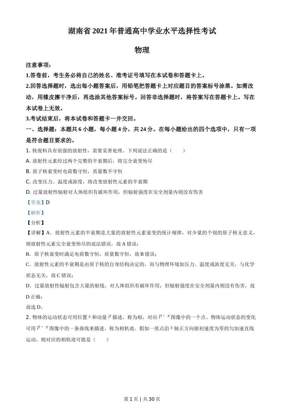 2021年高考物理试卷（湖南）（解析卷）.doc_第1页