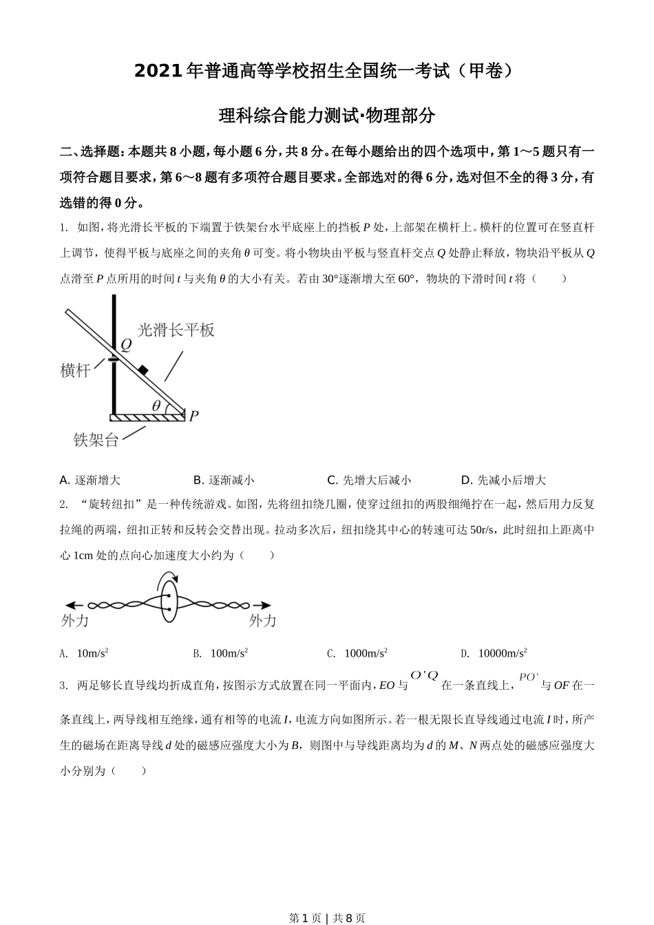 2021年高考物理试卷（全国甲卷）（空白卷）.doc_第1页