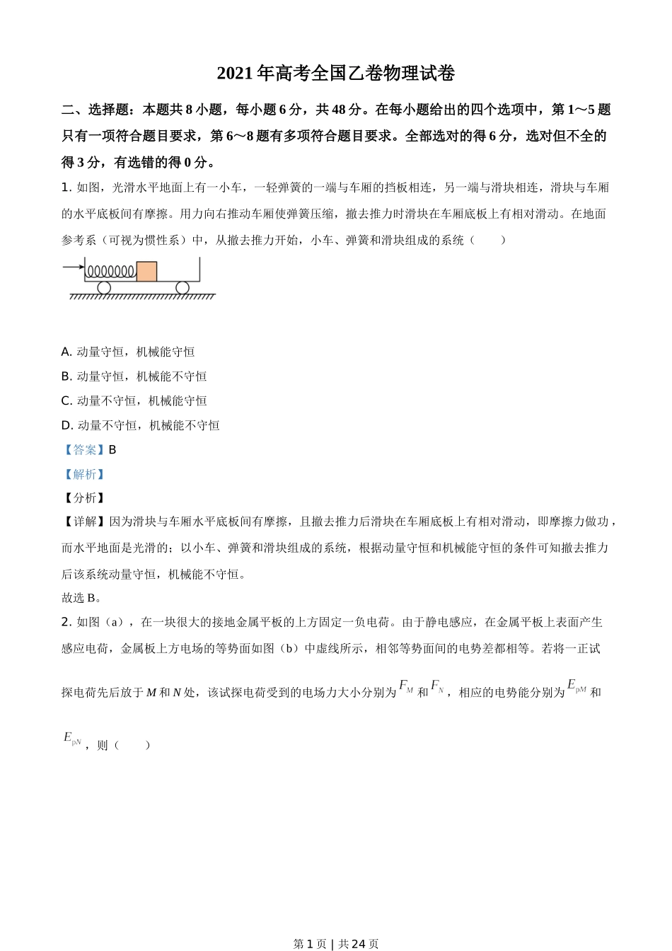 2021年高考物理试卷（全国乙卷）（解析卷）.doc_第1页