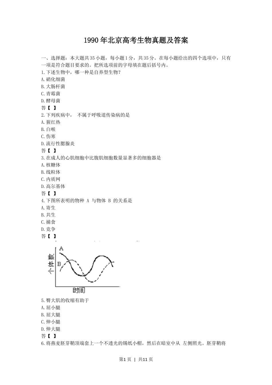 1990年北京高考生物真题及答案.pdf_第1页