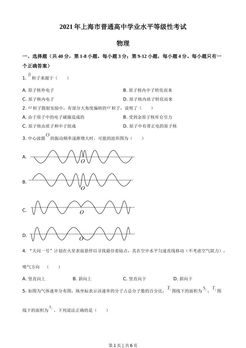 2021年高考物理试卷（上海）（空白卷）.doc_第1页