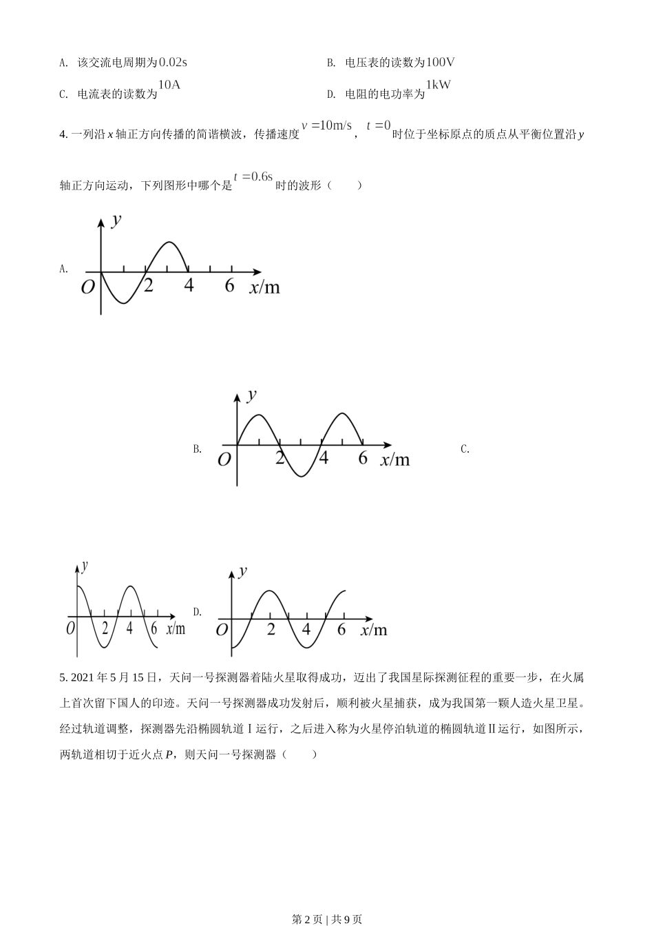 2021年高考物理试卷（天津）（空白卷）.doc_第2页