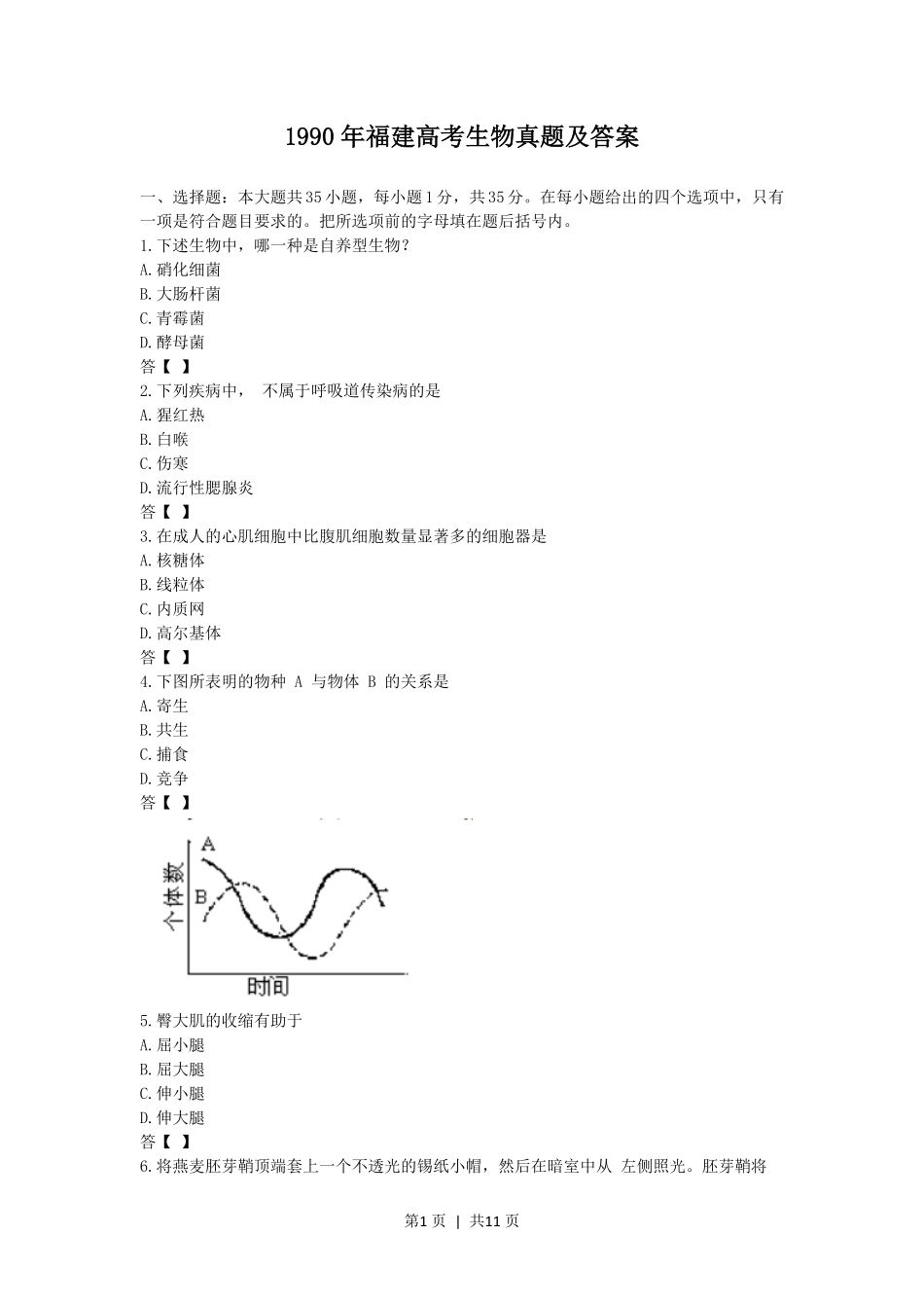 1990年福建高考生物真题及答案.pdf_第1页