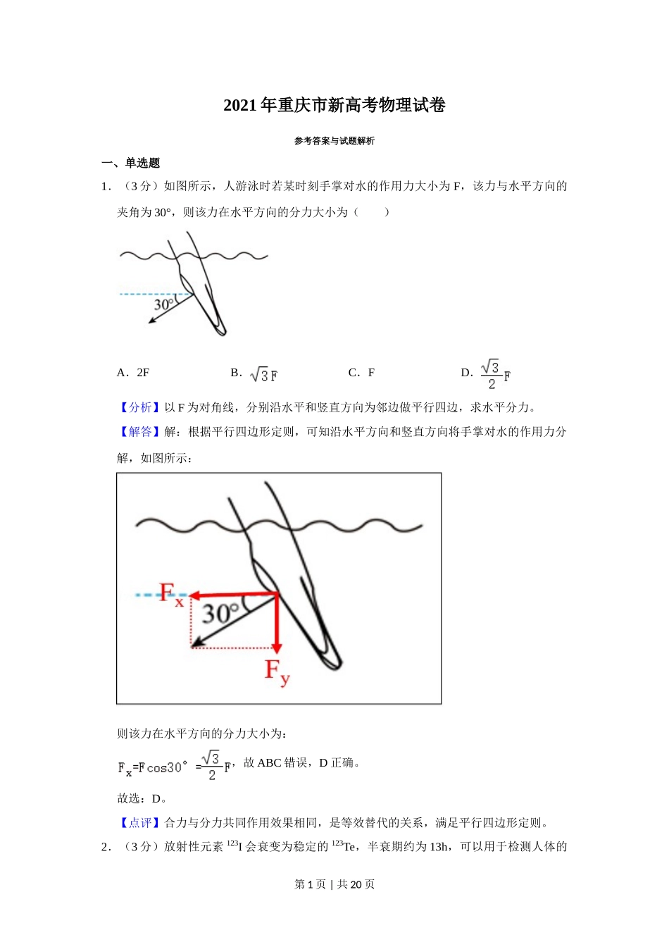 2021年高考物理试卷（重庆）（解析卷）.doc_第1页