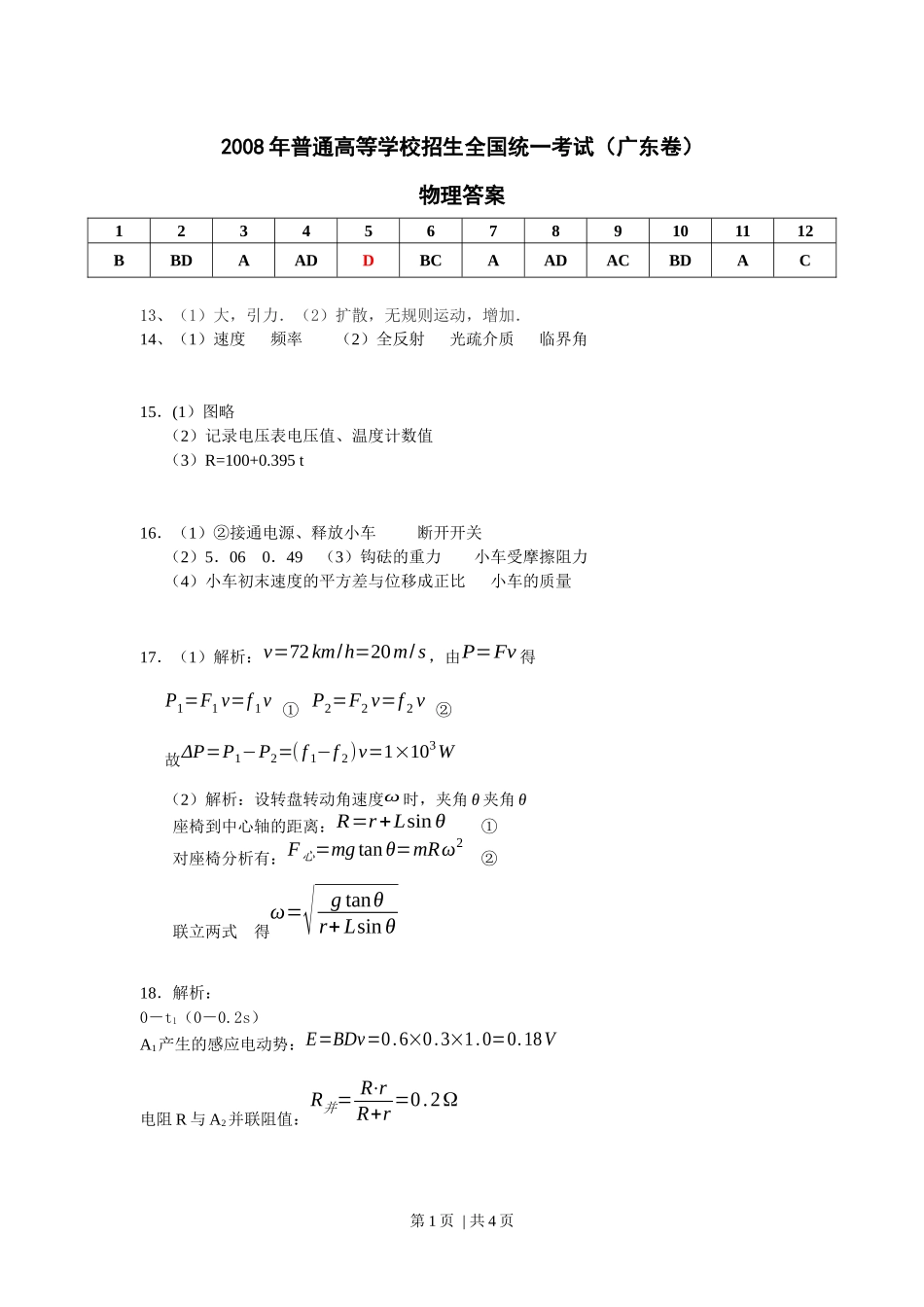 2008年高考物理试卷（广东）（解析卷）.docx_第1页