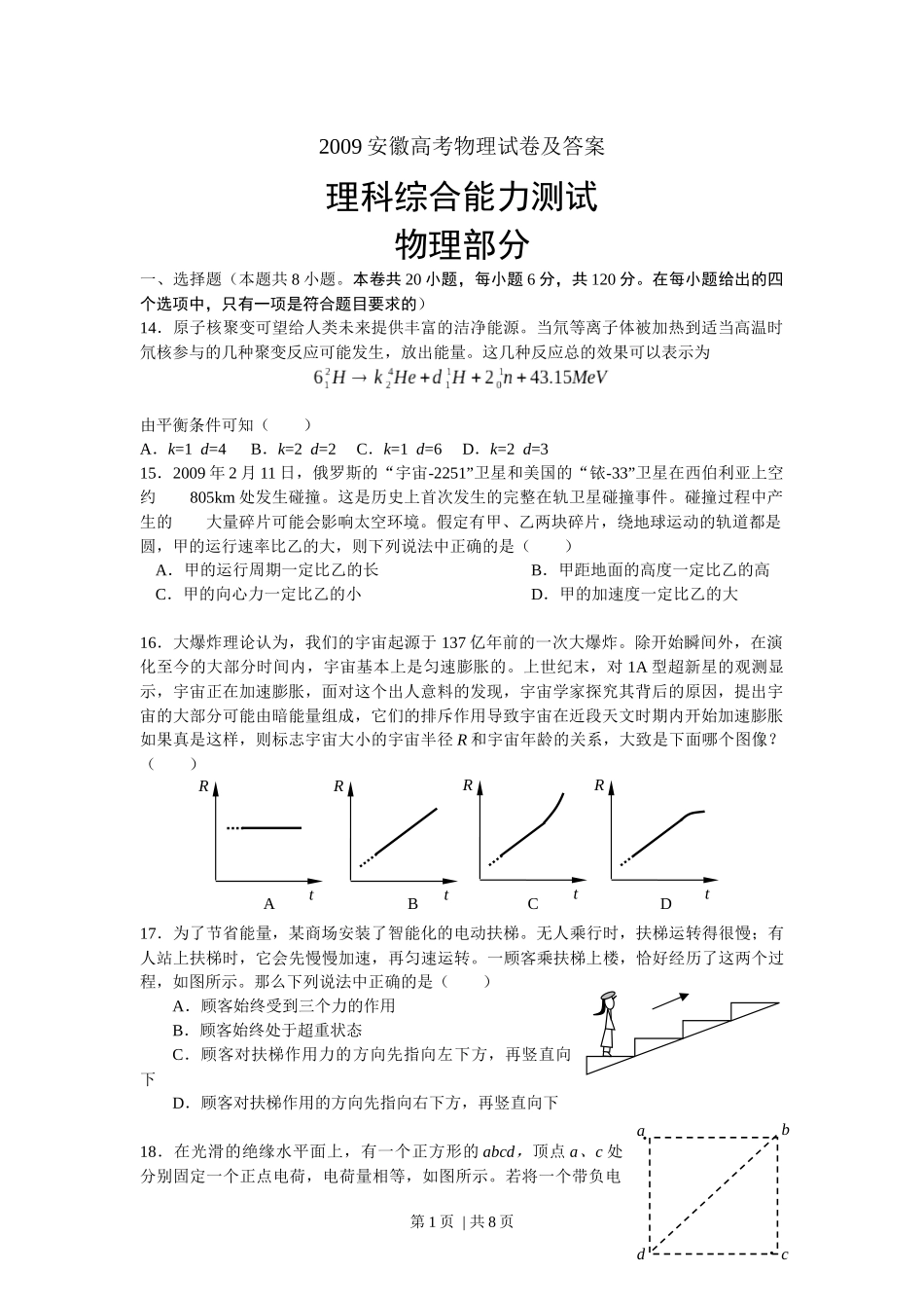 2009年高考物理试卷（安徽）（解析卷）.docx_第1页