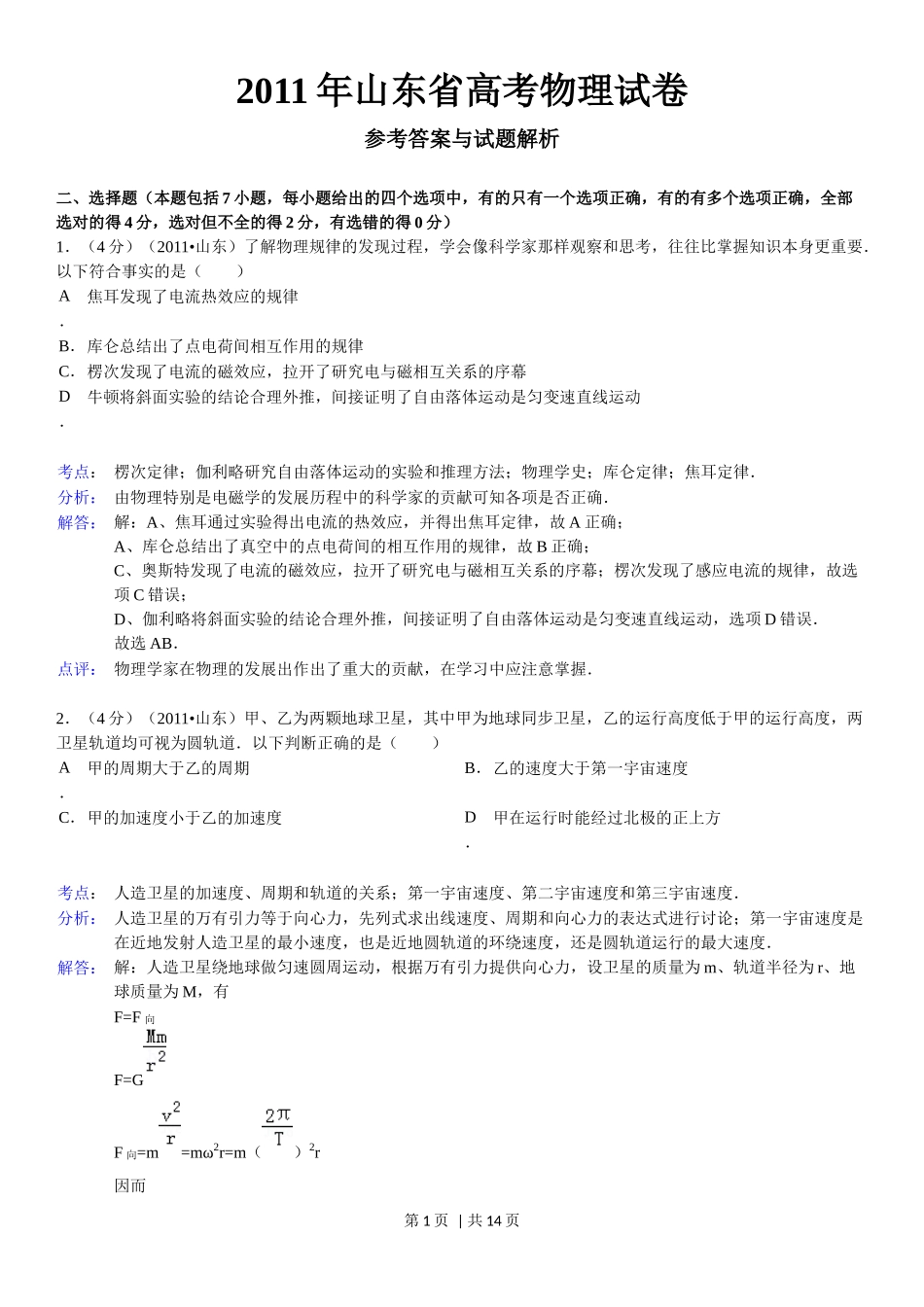 2011年高考物理真题（山东）（解析卷）.docx_第1页