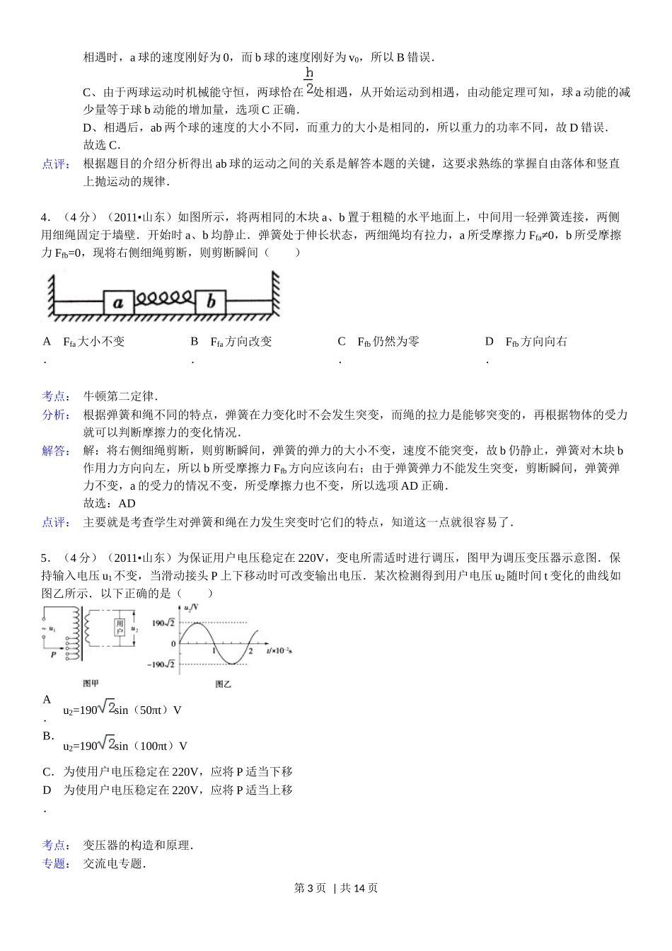 2011年高考物理真题（山东）（解析卷）.docx_第3页