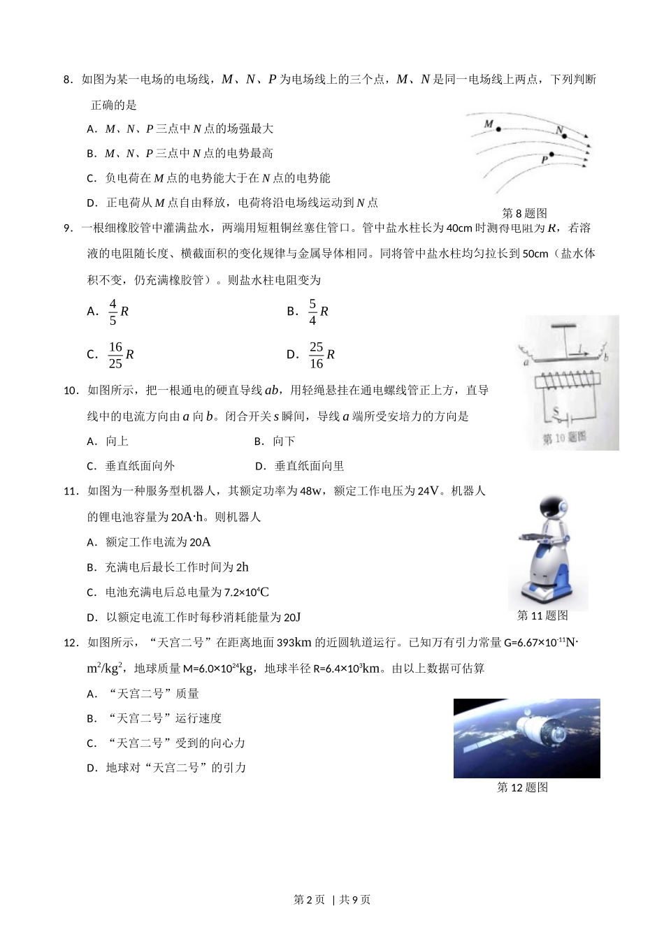 2016年高考物理试卷（浙江）（10月）（空白卷）.docx_第2页