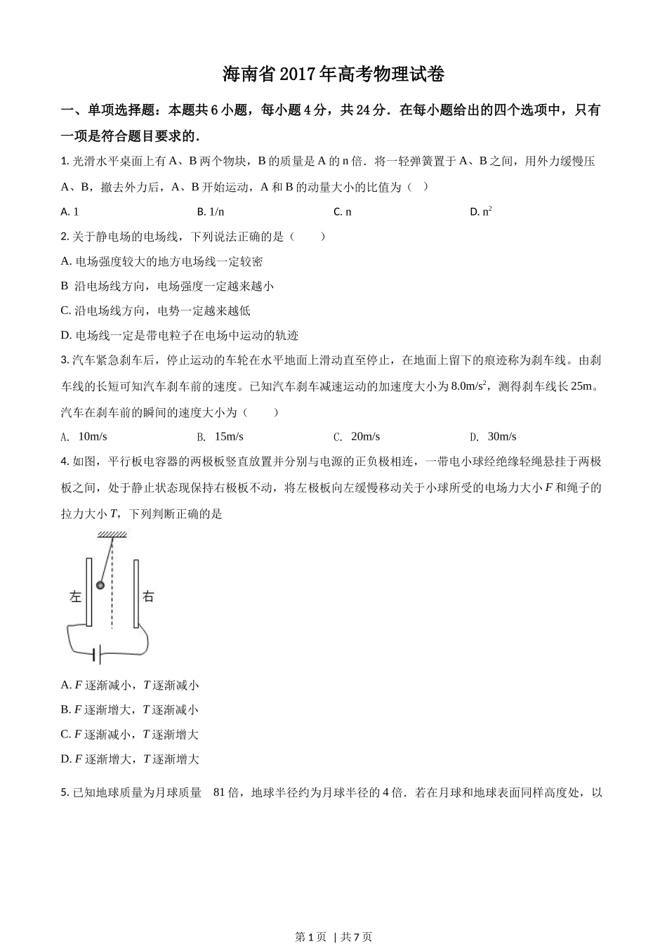 2017年高考物理试卷（海南）（空白卷）.docx_第1页