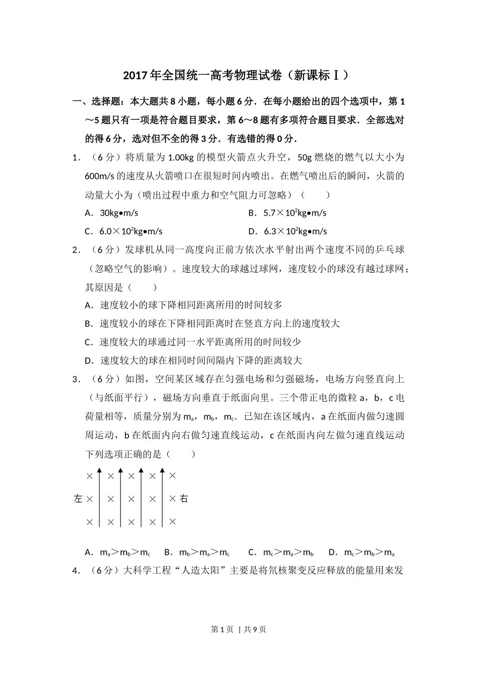 2017年高考物理试卷（新课标Ⅰ）（空白卷）.docx_第1页