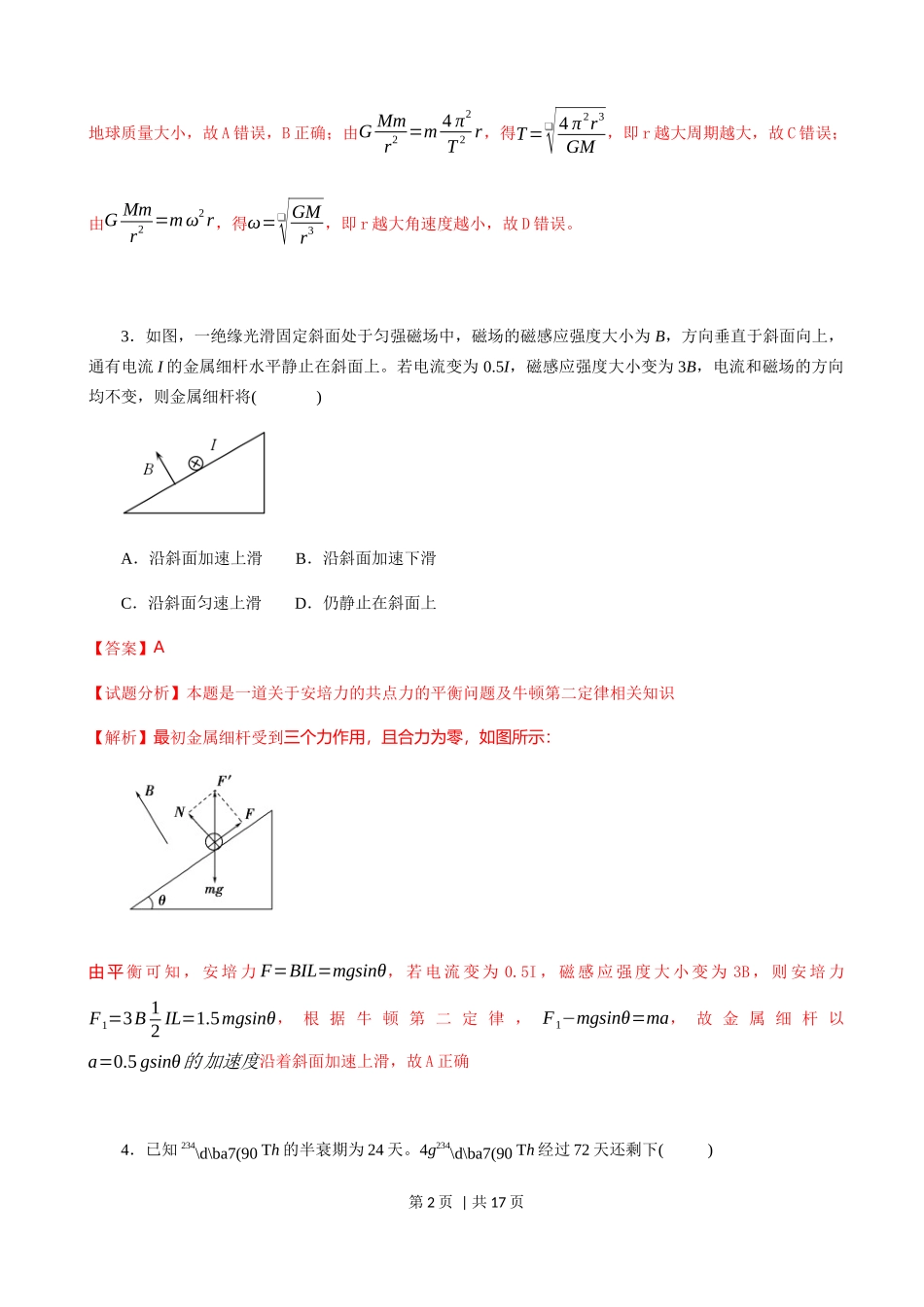 2018年高考物理试卷（海南）（解析卷）.docx_第2页