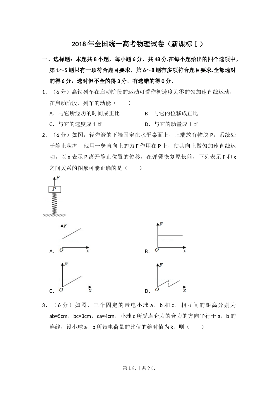 2018年高考物理试卷（新课标Ⅰ）（空白卷）.docx_第1页