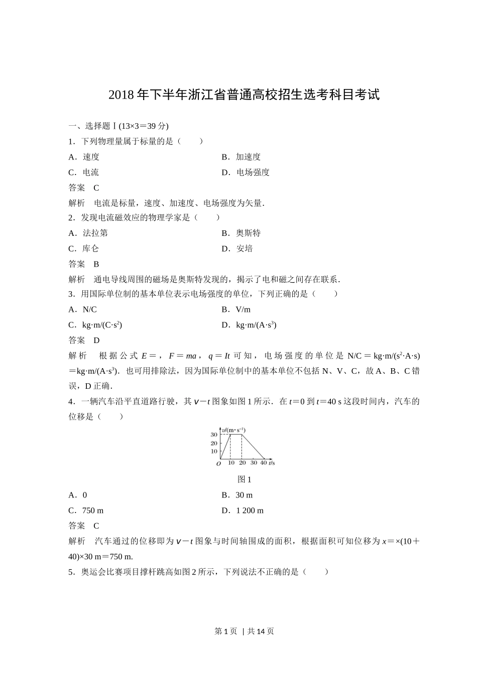 2018年高考物理试卷（浙江）（11月）（解析卷）.docx_第1页