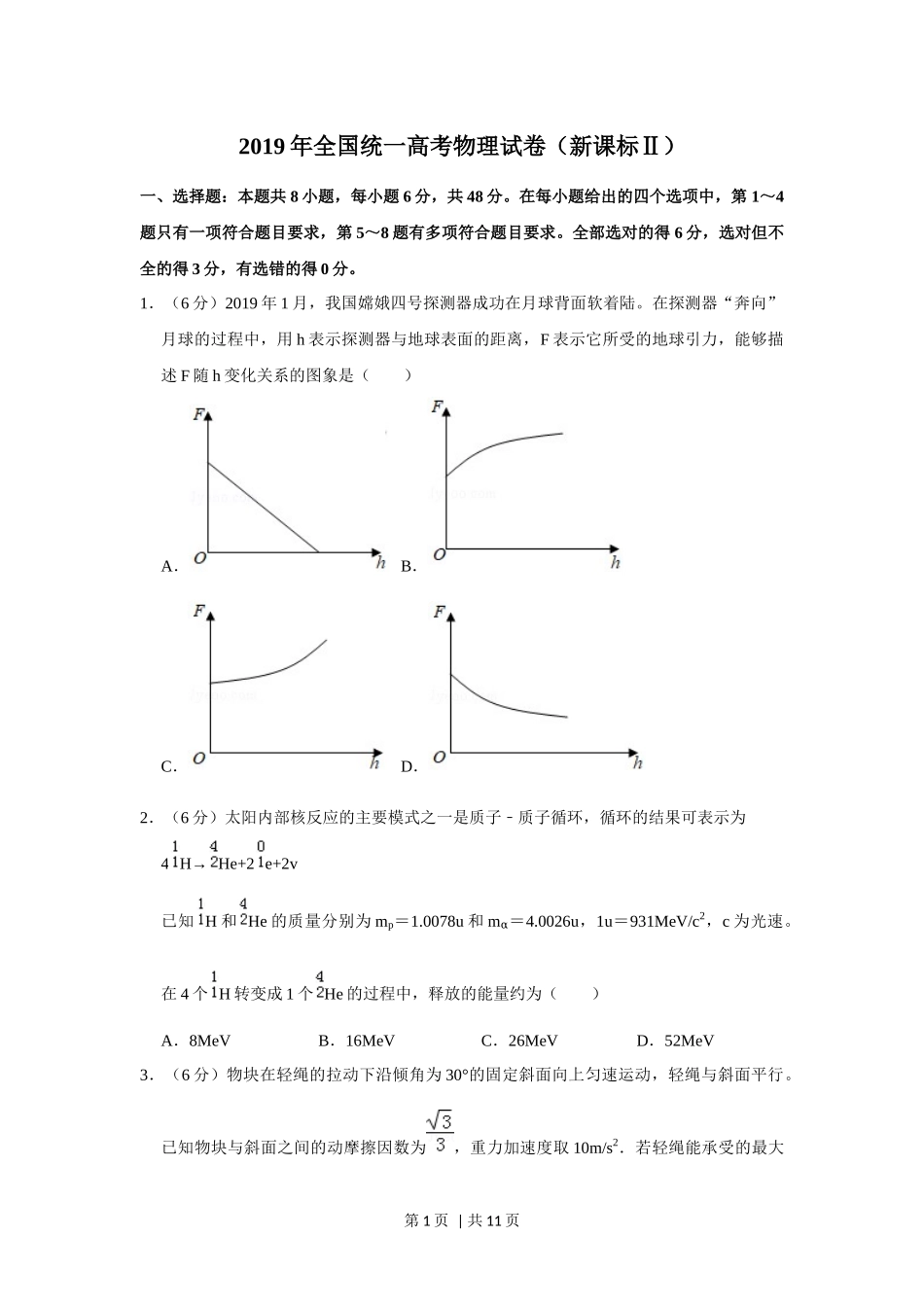 2019年高考物理试卷（新课标Ⅱ）（空白卷）.docx_第1页