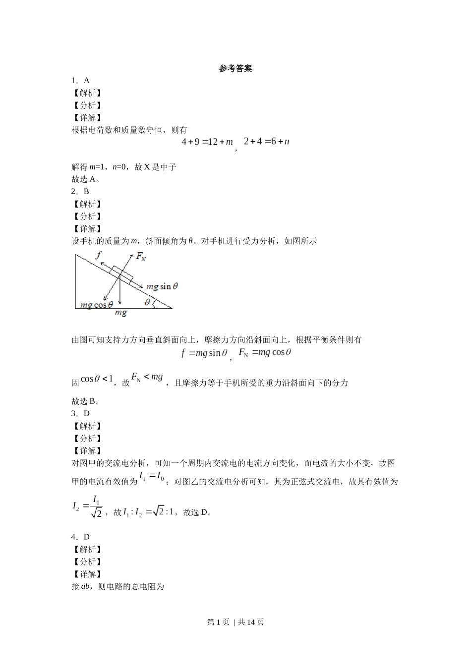 2020年高考物理试卷（海南）（解析卷）.docx_第1页