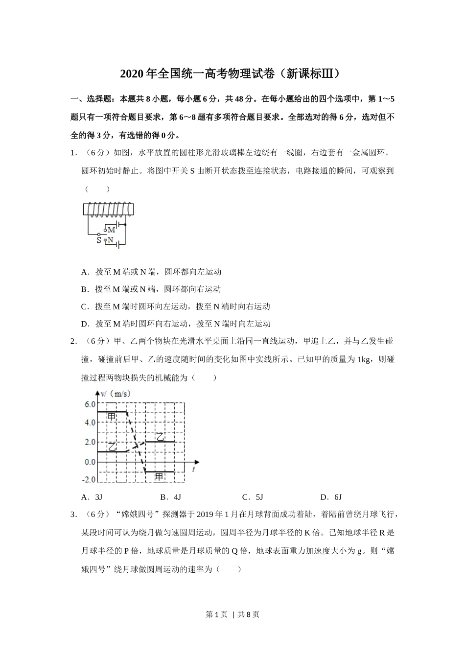 2020年高考物理试卷（新课标Ⅲ）（空白卷）.docx_第1页