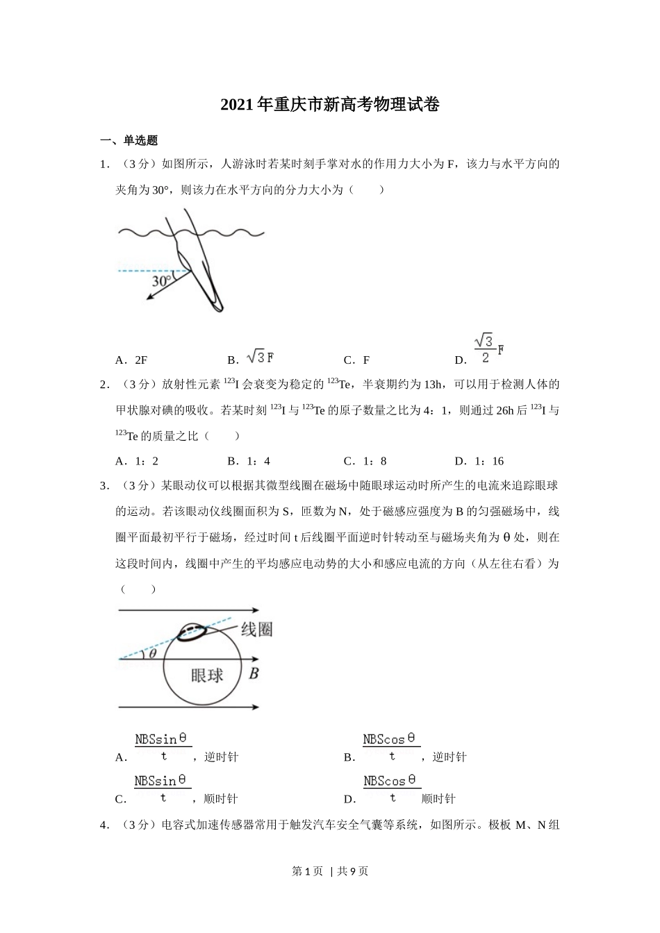 2021年高考物理试卷（重庆）（空白卷）.docx_第1页