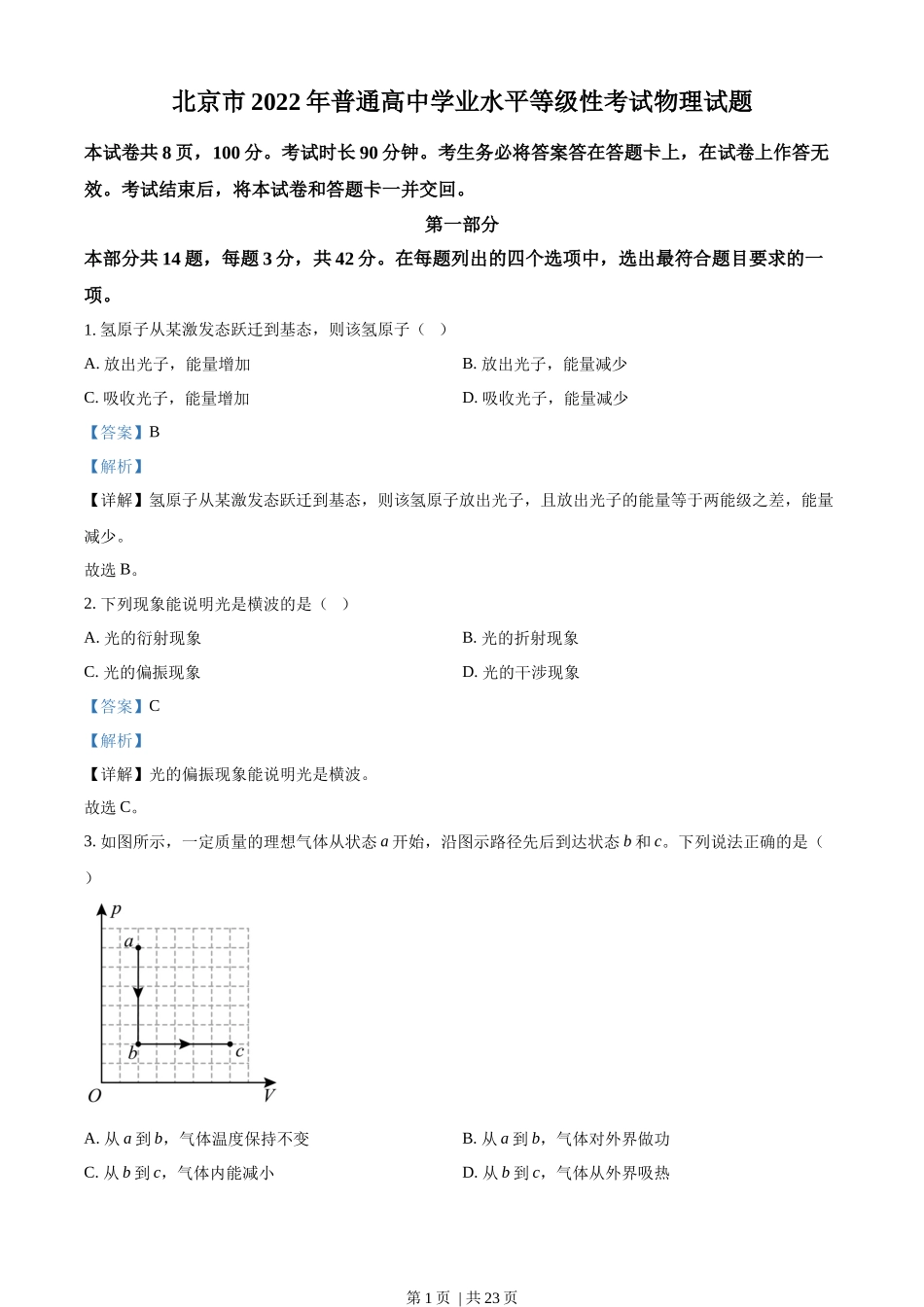 2022年高考物理试卷（北京）（解析卷）.docx_第1页