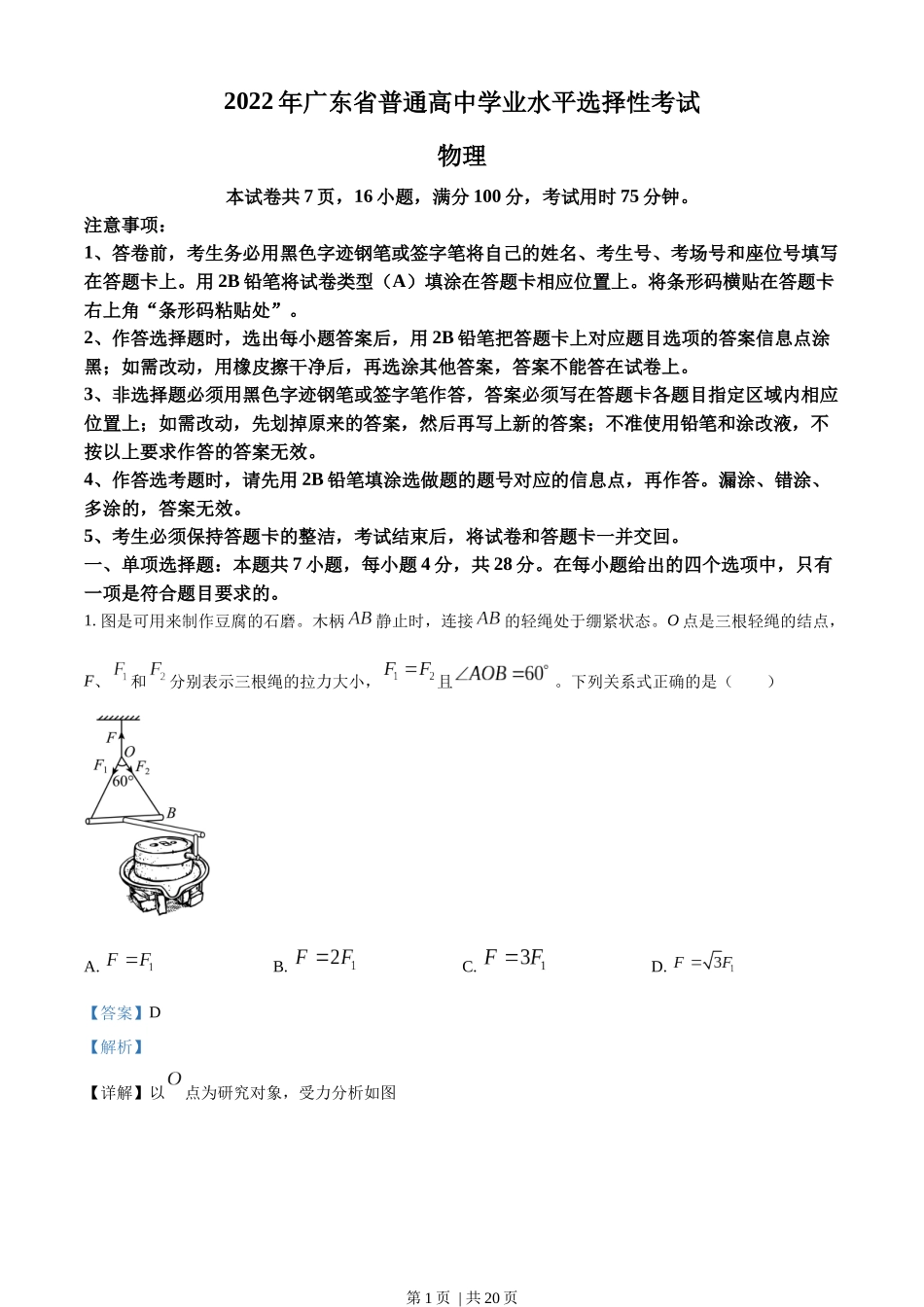 2022年高考物理试卷（广东）（解析卷）.docx_第1页