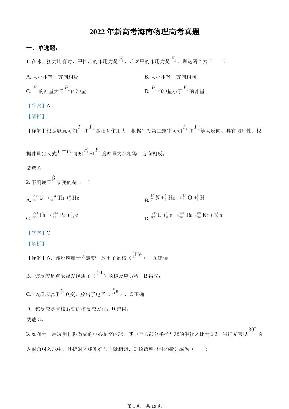 2022年高考物理试卷（海南）（缺第6题和12题）（解析卷）.docx_第1页