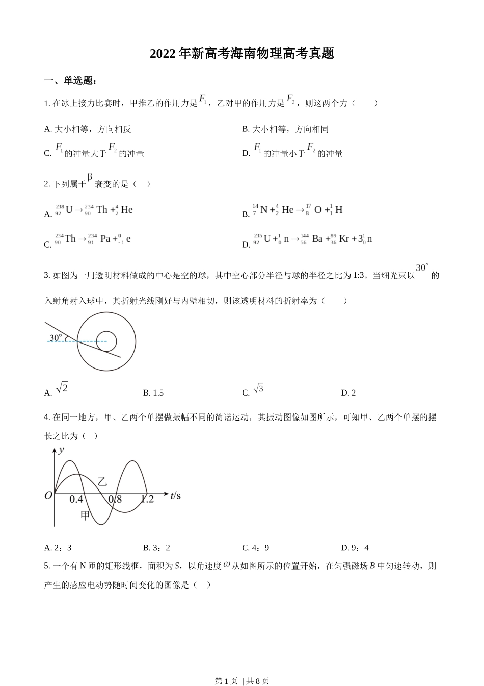 2022年高考物理试卷（海南）（缺第6题和12题）（空白卷）.docx_第1页